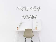 [미공개 글] 수상한 이웃집 AGAIN ep. 1~4