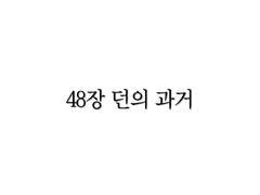 <리멤버> 48장