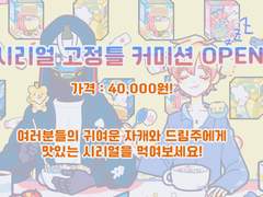 시리얼 고정틀 커미션 신청 공지