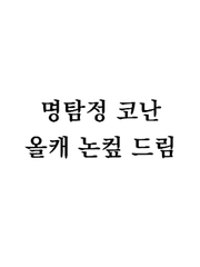 명탐정 코난 올캐 논컾 드림 -실바너