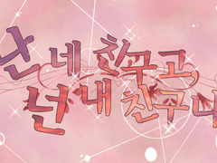 난 네 친구고 넌 내 친구니까