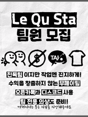 Team. Le Qu Sta 팀원 모집