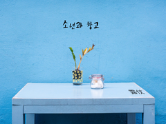 [로장/露仗] 소년과 창고 -2-