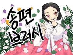 [클튜][브러쉬][무료배포종료!] 송편 브러쉬