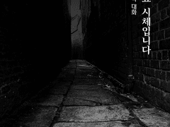 [번역배포] 인세인「안녕하세요, 시체입니다」