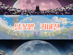 [커미션] 달꽃밭 타입