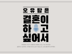 오페라의 유령 결혼 순위 발표