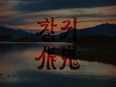 [주원동식] 범을 잡는다고 거드럭대다가,