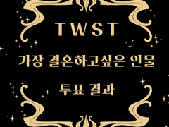 트위스테 가장 결혼하고 싶은 인물 투표결과