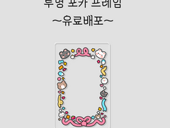 중독걔제비 투명포카 프레임 유료배포