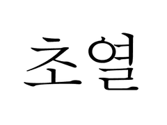 이작나비 26p 콘티 [ 초열 ]