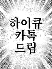 하이큐 카톡 드림