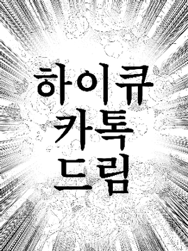 하이큐 카톡 드림