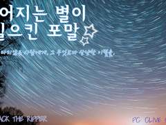 [잭클리브] '떨어지는 별이 일으킨 포말' 로그 백업