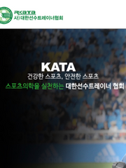 R-KATA에서 선수 트레이너 되기