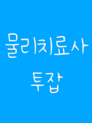 물리치료사 투잡정보