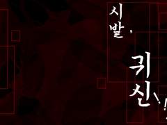 [국뷔/슙민/랩홉] 시발, 귀신!!!