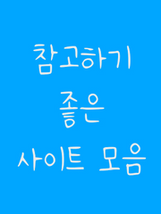 공부하기 좋은 정보 모음