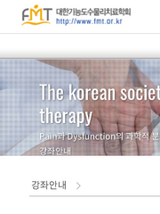 FMT 대한기능도수물리치료학회 다니기