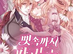 로맨스 소설 "뼛속까지 파고드는 사랑" 온라인 읽기 - 도화연, 백승엽