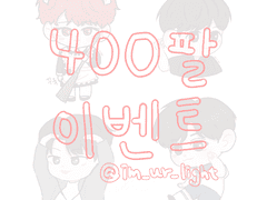 400팔 무료 커미션 이벤트 안내