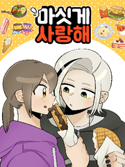 <마싯게 사랑해>