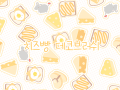 야미 치즈빵 데코브러쉬