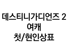 데스티니 가디언즈 2 여캐 첫/현인상표