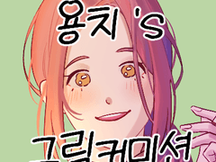 용치 :: 그림 커미션