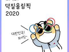 [21화] 덕질 올림픽 2020 ①