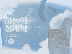 [COC 시나리오 배포] 하늘의 장례식