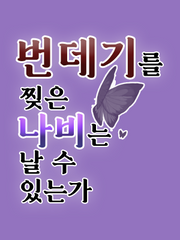 번데기를 찢은 나비는 날 수 있는가