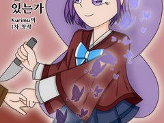 번데기를 찢은 나비는 날 수 있는가 #0