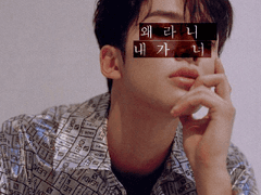 왜라니 내가 너 外外