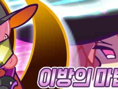 [이방의 마법사 설리번]