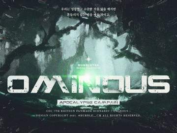 [COC 7th] 성장형 캠페인 시나리오 2부 - Ominous