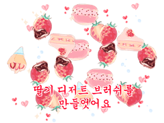 클립 스튜디오 딸기 디저트 브러쉬