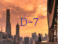 D - 7
