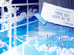 [軍犬] 여름을 말려 심장에 꽂는 법