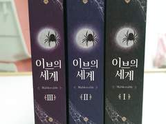 이브의 세계 소장본 재고판매 공지(마감)