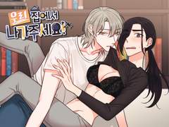 <우리 집에서 나가주세요> 런칭