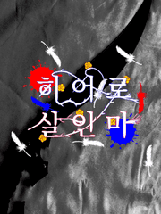 [나의 히어로 아카데미아]히어로 살인마