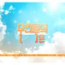 우리들의 「 」은