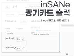 Roll20 대화창 inSANe 광기카드 제작 시트 배포