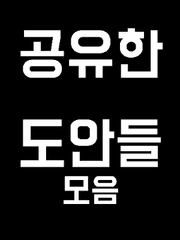 도안/파일 공유 모음