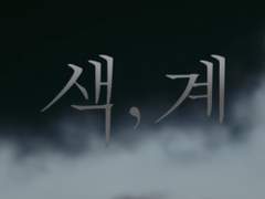 [유태오] 색, 계 3