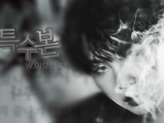 [방탄] 특수본 22