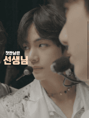 첫만남은 선생님