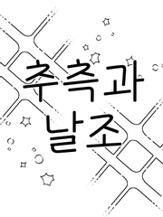 추측과 날조 모음