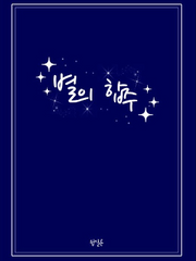 [앙스타] 별의 합주